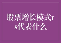 股票增长模式rs代表什么