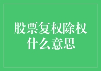 股票复权除权是什么意思？——来点趣味解释