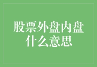 股票市场中的外盘与内盘：理解交易背后的秘密