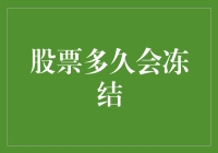 股票冻结期究竟是多久？探究股票市场中的特殊机制