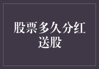 股票分红送股：探析一个较为热门的投资话题