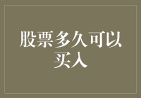 股市投资攻略：何时是买入股票的最佳时机？