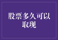 股票多久可以取现？：一部小资金冒险者的自救指南