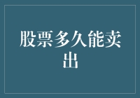 打破股票卖出时间迷思：灵活决策下的投资策略