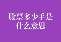 股票多少手是什么意思？新手必看！