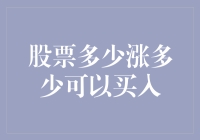 投资小白如何用小九九算出股票应该涨多少才能买入？