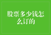 股票价格如何订定：市场供需关系下的价值发现