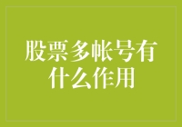 股票多帐号的作用：策略优化与风险分散