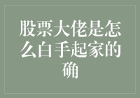 从零到股神：那些看似无厘头但真能白手起家的炒股攻略