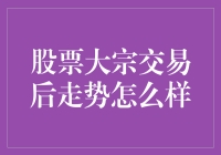 股票大宗交易后走势：逃过如厕劫，未必逃过割肉劫