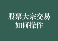 股票大宗交易：操作指南与策略分析