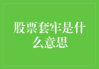 被遗忘的数字：股票套牢——一场数字游戏的苦涩结局