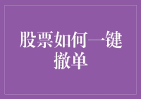 点击撤单，我的股票离我而去：一键撤单的艺术