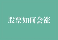 如何在变幻莫测的股市中寻找上涨的动力：深度解析股票上涨的内在逻辑