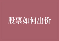 如何在股票市场进行正确出价：策略与技巧