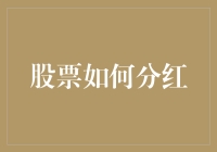 股票分红：投资回报的甜蜜果实