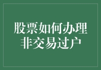 小明的股票大冒险：如何在不打股票战的情况下完成非交易过户