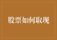 别傻啦！股票如何取现？这是啥意思嘛？