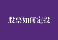 理解股票定投：策略、风险与收益分析