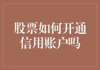 投资界初哥如何开通信用账户，给你一个不一样的入门指南