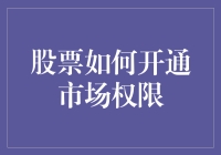 股票大佬教你如何开通市场权限，保证让你从菜鸡变大神！