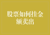 交易新手必看：如何像武林高手挂单卖出股票