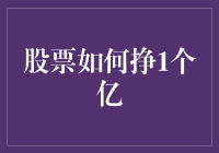 股票如何挣1个亿：策略与心态的双重考量