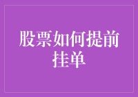 股票挂单？别逗了，你还能比AI快？