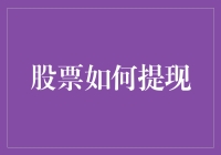 股票提现：如何将股市收益转化为可支配资金