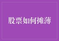 股票摊薄：如何让你的持股变面值，不再是万元户