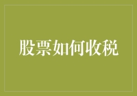 股票缴税指南：比做父母还难的挑战