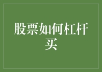 股票杠杆买入策略解析：提升投资回报的双刃剑