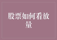 如何通过放量交易识别股票潜在趋势？