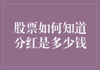 如何预测股票分红金额：策略与分析