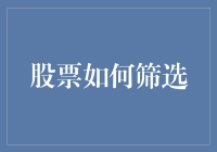 股票筛选策略：从基本面分析到技术分析的全面探索