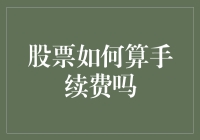 股票交易：手续费是如何悄悄从你的利润中剥削走的？