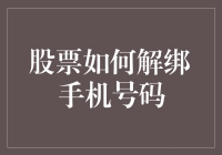 股票如何解绑手机号码？这是一门神奇的炼金术