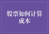 股票投资成本的计算方法与误区解析