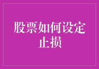 股市新手必备技能：怎样设定止损？