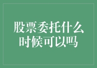 投资新手的疑惑：股票委托何时可行？