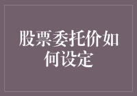 股票委托价设定策略：精准捕捉市场动态