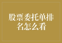 股票委托单排名怎么看得懂？——揭秘股市背后的秘密