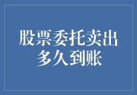 股票委托卖出：资金到账时间解析