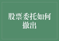 探秘股票委托撤回：六大步骤助您轻松驾驭股市风云