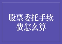 股票交易手续费：从入门到入坑的加税指南