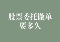 股票委托撤单：从激动到绝望只需三秒钟