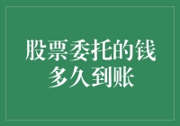 问：股票委托的钱多久到账？答：这取决于……