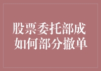 股票委托部成后的灵动操作：如何高效进行部分撤单