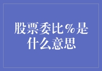 股票委比%是什么意思？原来比某些爱情更让人捉摸不透