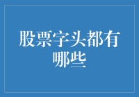 股票字头大盘点，您的财富密码可能就藏在这里